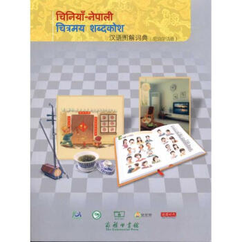 汉语图解词典(尼泊尔语版) pdf epub mobi 电子书 下载