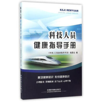 科技人员健康指导手册