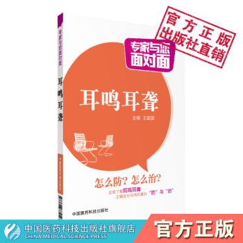 耳鸣耳聋 专家与您面对面系列丛书 王建国 中国医药科技出版社