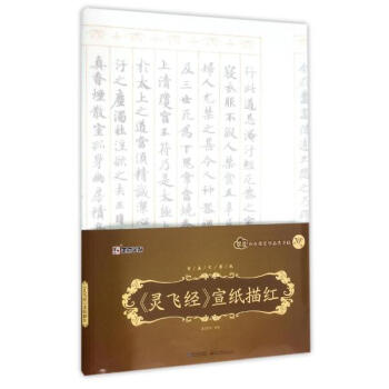 《靈飛經》宣紙描紅 pdf epub mobi 電子書 下載