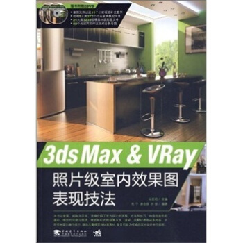 3ds Max & VRay照片级室内效果图表现技法（附光盘） pdf epub mobi 电子书 下载