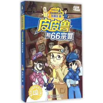 皮皮鲁和66宗罪 pdf epub mobi 电子书 下载