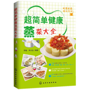 超簡單健康蒸菜大全 經典蒸菜菜譜製作大全 傢常菜譜烹飪 美食食譜教程 pdf epub mobi 電子書 下載