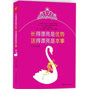 长的漂亮是优势 活得漂亮是本事 励志与成功 女性励志 pdf epub mobi 电子书 下载