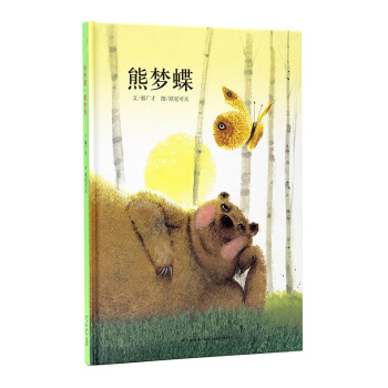 熊夢蝶·蝶夢熊（教育部推薦兒童讀物，附有聲書）讀小庫繪本 3-6歲 pdf epub mobi 電子書 下載