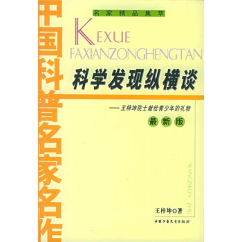 中國科普名傢名作-科學發現縱橫談 [7-10歲] pdf epub mobi 電子書 下載