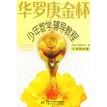 華羅庚金杯少年數學輔導教程-小學四年級 pdf epub mobi 電子書 下載