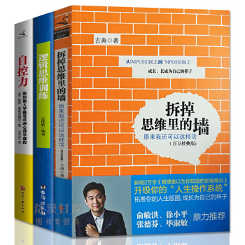 拆掉思維裏的牆 古典+自控力 斯坦福大學+邏輯思維訓練 3冊成功勵誌人生智慧哲學 pdf epub mobi 電子書 下載