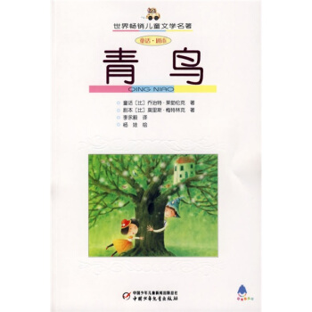 世界暢銷兒童文學名著-青鳥 [3-6歲] pdf epub mobi 電子書 下載