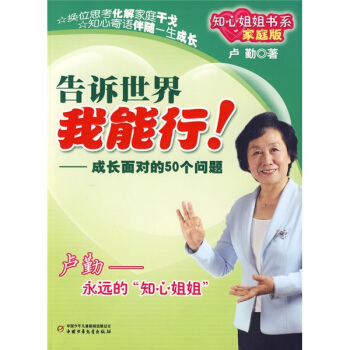 知心姐姐書係-告訴世界我能行!（傢庭版）