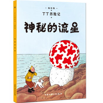 新版丁丁历险记-神秘的流星第九集（大16开） [7-14岁] pdf epub mobi 电子书 下载