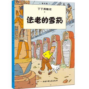 新版丁丁历险记-法老的雪茄第三集（大16开） [7-14岁] pdf epub mobi 电子书 下载