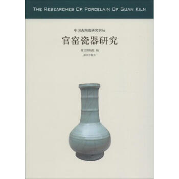 官窑瓷器研究 pdf epub mobi 电子书 下载