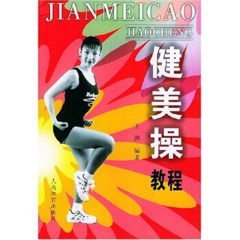 健美操教程 pdf epub mobi 電子書 下載