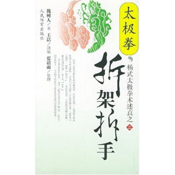 太極拳拆架拆手 pdf epub mobi 電子書 下載