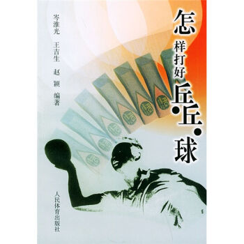 怎样打好乒乓球 pdf epub mobi 电子书 下载