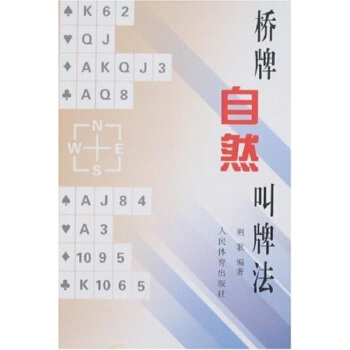 桥牌自然叫牌法 pdf epub mobi 电子书 下载