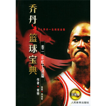 喬丹籃球寶典捲1：彩虹七劍篇（珍藏版） pdf epub mobi 電子書 下載