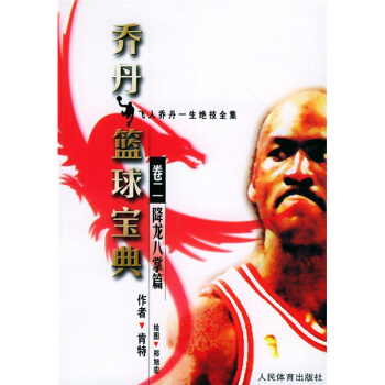 喬丹籃球寶典：捲2降龍八掌篇 pdf epub mobi 電子書 下載