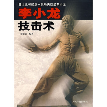 李小龍技擊術 pdf epub mobi 電子書 下載