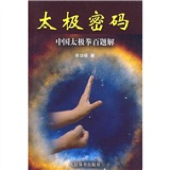 太極密碼：中國太極拳百題解 pdf epub mobi 電子書 下載