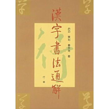 汉字书法通解（行·草） pdf epub mobi 电子书 下载