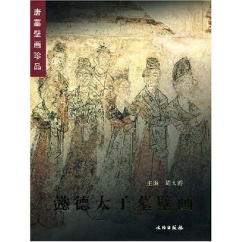 唐墓壁画珍品：懿德太子墓壁画 [MURAL PAINTINGS IN THE MAUSOLEUM OF PRINCE YIDE] pdf epub mobi 电子书 下载