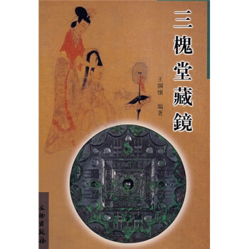 三槐堂藏镜 pdf epub mobi 电子书 下载