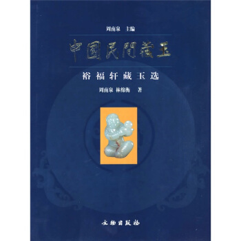 中國民間藏玉：裕福軒藏玉選 pdf epub mobi 電子書 下載
