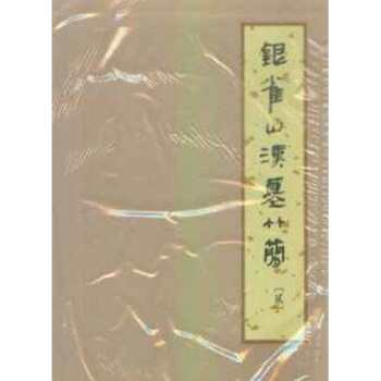 銀雀山漢墓竹簡2 pdf epub mobi 電子書 下載