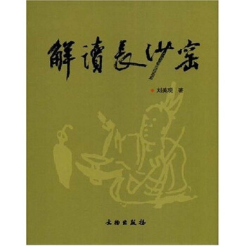解读长沙窑 pdf epub mobi 电子书 下载