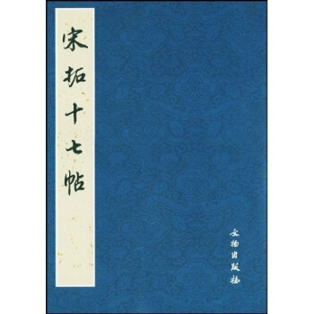 历代碑帖法书选：宋拓十七帖 pdf epub mobi 电子书 下载