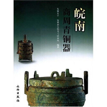 皖南商周青銅器 pdf epub mobi 電子書 下載