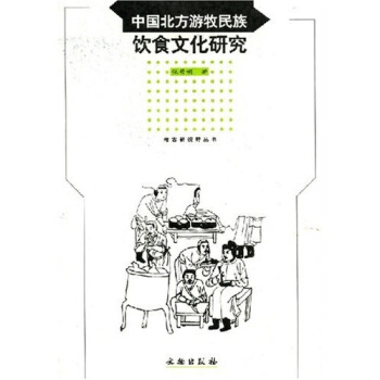 中國北方遊牧民族飲食文化研究 pdf epub mobi 電子書 下載