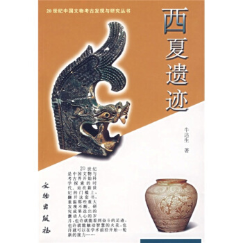 西夏遺跡 pdf epub mobi 電子書 下載