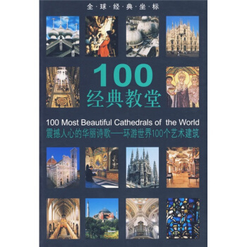 100經典教堂 [100 Most Beautiful Cathedrals of the World] pdf epub mobi 電子書 下載