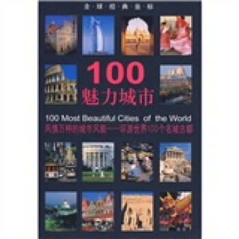 100魅力城市 [100 Most Beautiful Cities of the World] pdf epub mobi 电子书 下载
