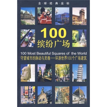 全球經典坐標:100繽紛廣場 [100 Most Beautiful Squares of the World] pdf epub mobi 電子書 下載