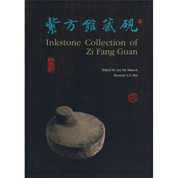紫方館藏硯 [Inkstone Collection of Zi Fang Guan] pdf epub mobi 電子書 下載