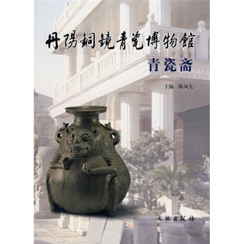 丹陽銅鏡青瓷博物館:青瓷齋 pdf epub mobi 電子書 下載