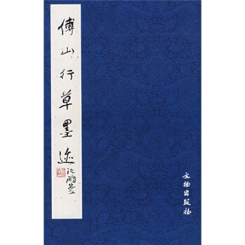 傅山行草墨跡 pdf epub mobi 電子書 下載