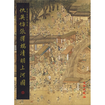 名家翰墨:仇英仿张择端清明上河图 pdf epub mobi 电子书 下载