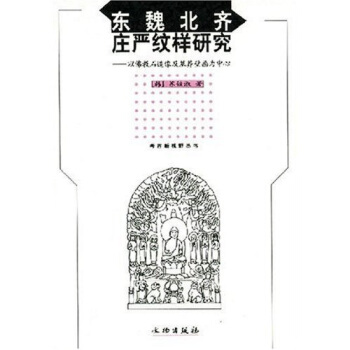 东魏北齐庄严纹样研究 pdf epub mobi 电子书 下载