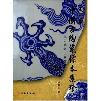 天一藏中國古陶瓷標本集珍:北京地區古瓷片 pdf epub mobi 電子書 下載