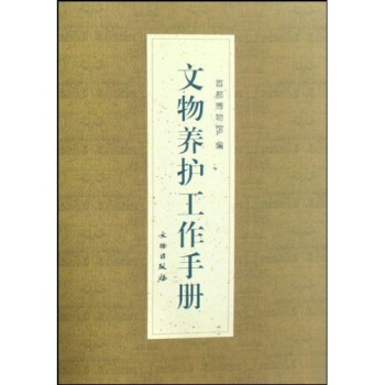 文物養護工作手冊 pdf epub mobi 電子書 下載