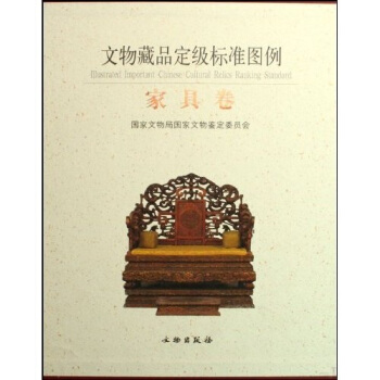 文物藏品定級標準圖例（傢具捲） pdf epub mobi 電子書 下載