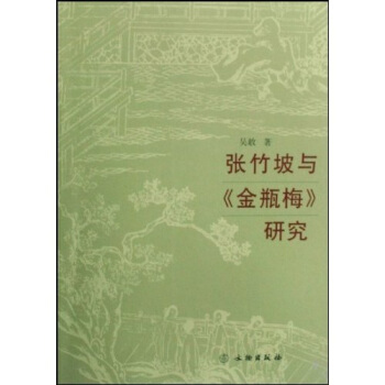 張竹坡與金瓶梅研究