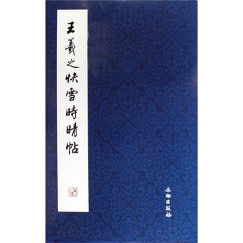 王羲之快雪时晴帖 pdf epub mobi 电子书 下载