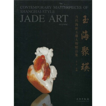 玉海聚瑛：當代海派玉雕大師精品集 pdf epub mobi 電子書 下載