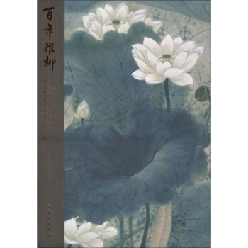 百年稚柳：紀念謝稚柳誕辰100周年書畫特輯 pdf epub mobi 電子書 下載